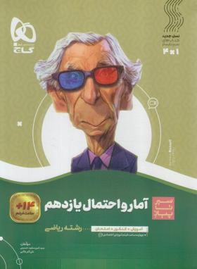 آمار و احتمال یازدهم ریاضی (سیر تا پیاز/گاج)