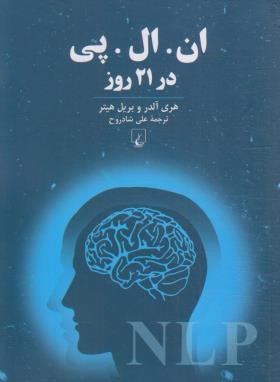 ان.ال.پی NLP در 21 روز (آلدر/شادروح/ققنوس)
