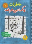 کتاب خاطرات یک بی عرضه 6 (دفترچه آبی آسمانی/کینی/شادنظر/ایران بان)