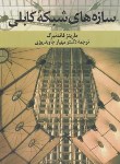 کتاب سازه های شبکه کابلی (ماریتز فاندنبرگ/جاویدروزی/دانشگاه شهیدبهشتی)