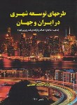 کتاب طرح های توسعه شهری در ایران و جهان (حجتی/رحلی/سیمای دانش)