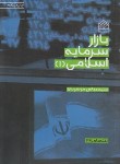 کتاب بازار سرمایه اسلامی 1 (موسویان/پژوهشگاه فرهنگ و اندیشه)