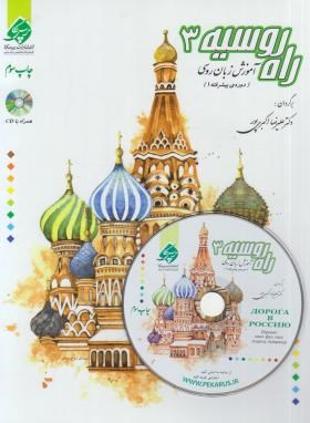 راه روسیه ج3+CD (آموزش زبان روسی/آنتونوا/اکبری پور/پرسکا)