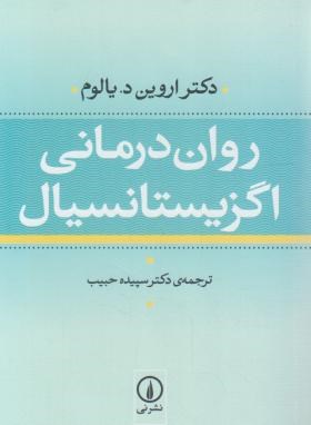 روان درمانی اگزیستانسیال (اروین یالوم/حبیب/نی)