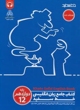 انگلیسی دوازدهم (ذوالفقاری/خط سفید)