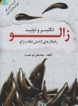 کتاب تکثیر و تولید زالو+CD (ابوحمزه/مرزدانش)