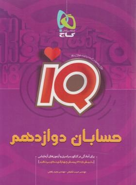 حسابان دوازدهم IQ (شفیعی/گاج)