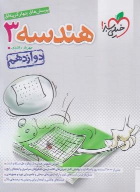 هندسه دوازدهم (تست/4022/خیلی سبز)