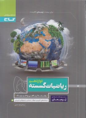 ریاضی گسسته دوازدهم ریاضی (پرسمان/گاج)