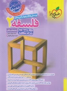 فلسفه دوازدهم انسانی (تست/4032/خیلی سبز)