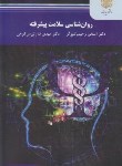 کتاب روانشناسی سلامت پیشرفته (پیام نور/رحیمیان/2319)