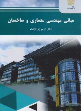 مبانی مهندسی معماری و ساختمان (پیام نور/چرخچیان/2389)