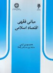 کتاب مبانی فقهی اقتصاد اسلامی (کرمی/سمت/527)