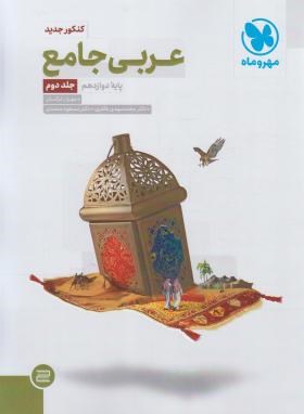 عربی جامع دوازدهم (مهروماه)