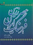کتاب عصر زرین فرهنگ ایران (ریچارد فرای/رجب نیا/سروش)