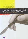 کتاب آشنایی با ابزار و تجهیزات اتاق عمل (ساداتی/جامعه نگر)