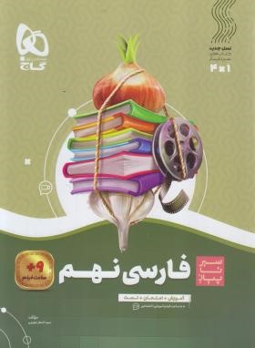 ادبیات فارسی نهم (سیر تا پیاز/گاج)