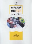 کتاب آموزش و کاربرد ANSYS در مهندسی برق (جلالی/پارسیا)