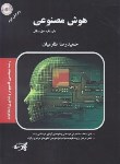 کتاب هوش مصنوعی (ارشد/پارسه/KA)