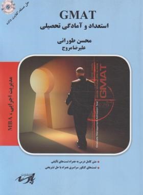استعداد و آمادگی تحصیلی GMAT (طورانی/پارسه/KA)