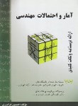 کتاب آمار و احتمالات مهندسی (707مسئله/حسین فرامرزی/فرامرزی)