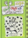 کتاب خاطرات یک بچه ی چلمن 9 (جف کینی/آتشین جان/حوض نقره)