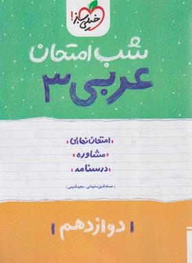 عربی دوازدهم (شب امتحان/4094/خیلی سبز)
