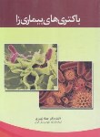 کتاب باکتری های بیماری زا (جمیله نوروزی/حیدری)