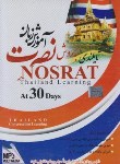 کتاب آموزش زبان تایلندی به روش نصرت در 30روز(لوح فشرده سبا)
