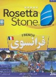 کتاب آموزش زبان فرانسه ROSETTA STONE (دنیای نرم افزار سینا)