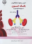 کتاب اصول و روش های آزمایشگاهی در بانک خون (گل افشان/و3/ دانشگاه علوم پزشکی شیراز)