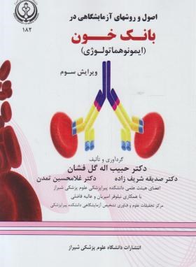 اصول و روش های آزمایشگاهی در بانک خون (گل افشان/و3/ دانشگاه علوم پزشکی شیراز)