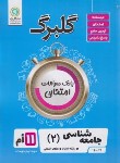 کتاب جامعه شناسی یازدهم انسانی (گلبرگ/گل واژه)