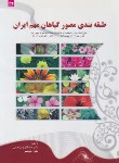 کتاب طبقه بندی مصور گیاهان مهم ایران (ابراهیمی/دانش نگار)