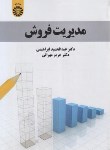 کتاب مدیریت فروش (ابراهیمی/سمت/2019)