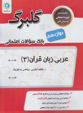 عربی دوازدهم عمومی (گلبرگ/گل واژه)*