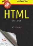 کتاب مرجع کوچک کلاس برنامه نویسی HTML (جکسون/قنبر/کیان رایانه)