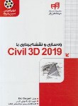 کتاب راهسازی و نقشه برداری با CD+CIVIL 3D 2019 (چپل/کیان رایانه)