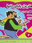 کتاب بهترین بابای دنیا 4 (اریش ازر/مرتصوی/فرهنگ و هنر)