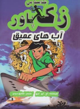 جاسوس زک پاور 2 (آب های عمیق/لری/صیدی/آوای ونداد)