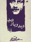 کتاب دید و بازدید (جلال آل احمد/معیارعلم)