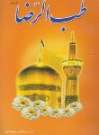کتاب طب الرضا (شکری/اسماءالزهرا)