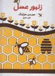 کتاب زنبور عسل (موریس مترلینگ/مدنی/آوای منجی)