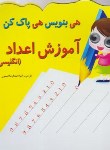 کتاب هی بنویس هی پاک کن(آموزش اعداد انگلیسی/معیار اندیشه)