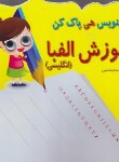 کتاب هی بنویس هی پاک کن (آموزش الفبای انگلیسی/معیار اندیشه)