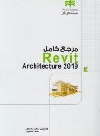 کتاب مرجع کامل REVIT ARCHITECTURE 2019 (محمدی/کیان رایانه)
