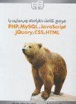 کتاب مرجع کامل طراحی WEB سایت با PHP،MYSQL،JAVA SCRIPT (کیان رایانه)