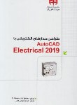 کتاب طراحی مدارهای الکتریکی باCD+AUTOCAD ELECTRICAL 2019 (کیان رایانه)
