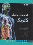 کتاب فیزیولوژی پزشکی (گانونگ/حائری روحانی/2019/اندیشه رفیع)