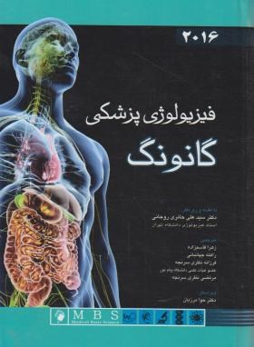 فیزیولوژی پزشکی (گانونگ/حائری روحانی/2019/اندیشه رفیع)